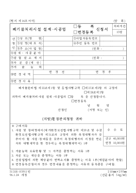 폐기물처리시설설계시공업등록변경등록신청서